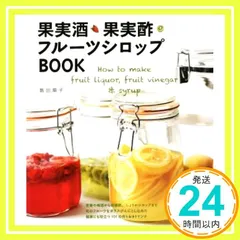 果実酒・果実酢・フルーツシロップBOOK 飯田順子_02