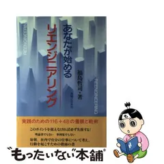 あなたが始めるリエンジニアリング/実業之日本社/福島哲司9784408101477