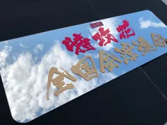 FUSO ベストワンファイター　ベッド窓 （リア窓） 鏡面 内装 トラック部品 【スーパーミラー 文字入れ】 H29/5～現行　お好きな文字をデザインして ワンオフミラー 製作 字体 カラー 選択可 カスタムメイド で 自分だけの ドレスアップ　納期約2週間
