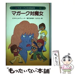 マガーク少年探偵団〈18〉作戦名はマガークザウルス (マガーク