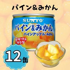 【12缶】サンヨー堂 缶詰 パイン＆みかん サンヨー 詰め合せ ギフト おやつ デザート スイーツ 備蓄 防災 保存食 長期保存