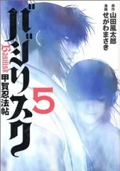 バジリスク－甲賀忍法帖－　全巻（1-5巻セット・完結）せがわまさき【1週間以内発送】のサムネイル