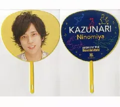 【中古】うちわ(男性) 二宮和也(嵐) ミニうちわ 「ARASHI LIVE TOUR “Beautiful World”」