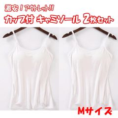 アウトレット カップ付きキャミソール ２枚セット レディース カップ付きインナー キャミソール 伸縮性 楽ちん ノンワイヤー お得 激安 Mサイズ　【M-04】