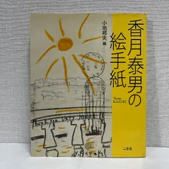 2025年最新】香月_泰男の人気アイテム - メルカリ 2025年最新】香月_泰男の人気アイテム - メルカリ