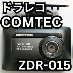 2025年最新】コムテック comtec zdr-015の人気アイテム - メルカリ