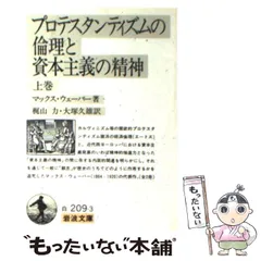 【中古】 プロテスタンティズムの倫理と資本主義の精神 / マックス ヴェーバー、 大塚 久雄 / 岩波書店