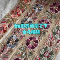 【1m】インド刺繍リボン  全4種類  074