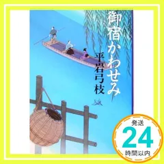 新装版 御宿かわせみ (文春文庫) 平岩 弓枝_02