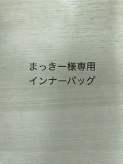 まっきー様専用インナーバッグ
