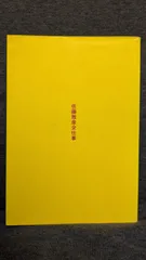 2025年最新】佐藤雅彦全仕事の人気アイテム - メルカリ