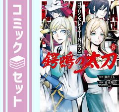 [세트] 고블린 슬레이어 외전 2 鍔鳴의 太刀 만화 1-8 권 세트 (스퀘어 에닉스) [Comic] 아오키 쇼고