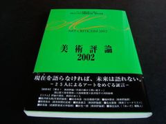 美術評論2002#FB120400