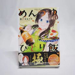 めんつゆひとり飯 3