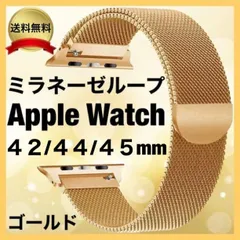 AppleWatch ミラネーゼループバンド 42/44 ゴールド 腕時計 金色