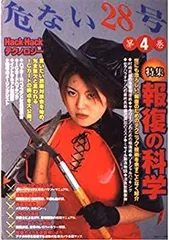 【中古】 危ない28号 第4巻 特集 報復の科学