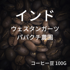 【インド パパクチ農園 ファインロブスタ ウォッシュ】コーヒー豆 100g ミディアムロースト