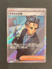 【即購入可能】 ポケモンカード アオキの手際 SR テラスタルフェスex