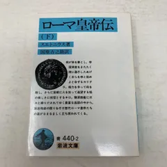 2024年最新】スエトニウスの人気アイテム - メルカリ