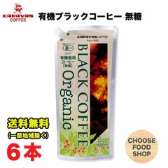 キャラバンコーヒー 有機栽培 ブラックコーヒー リキッドアイスコーヒー 無糖 1L 6本 キャップ付き アルミパウチ容器 オーガニック ネルドリップ 1000ml