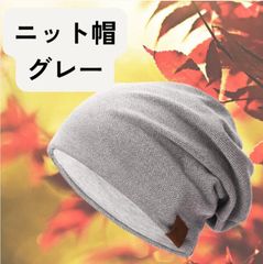 ニット帽 メンズ　レディース　グレー　★ D101