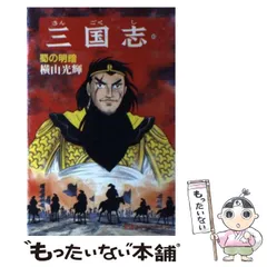 中古本　三国志　全巻＋別巻　計62巻　横山光輝　潮出版社 三国志 全30巻箱入 (潮漫画文庫) | 横山 光輝 |本 | 通販 | Amazon