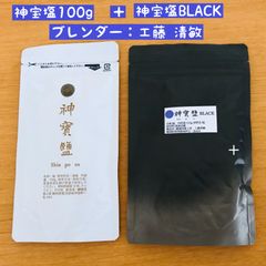 【神宝塩100g＋神宝塩ブラック 115g】 ２種類セット