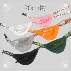 【受付停止中】10cmぬい服　オーダーページ/マンパ・サコッシュ・ボディバッグ 受付停止中/10cmぬい服オーダーページ/マンパ・サコッシュ・ボディバッグ