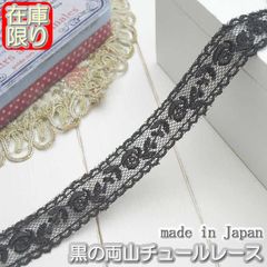 これで最後★1.6cm幅 黒の両山チュールレース(5m)