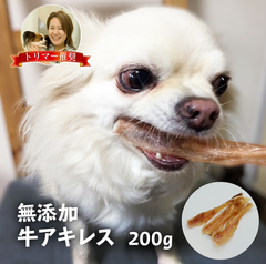 【訳あり】国産 牛アキレス 約50g×２セット　 完全 無添加 犬 おやつ 丸呑み 防止 ダイエット 体 に いい 乾燥 ジャーキー ガム 歯磨き