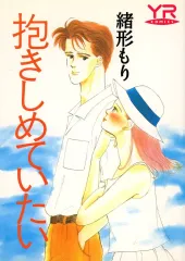 【中古】B6コミック 抱きしめていたい / 緒形もり