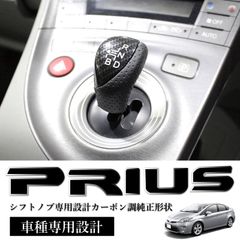 スピード発送 30プリウス カーボン調 シフトノブ 純正形状 パンチングレザー シフト レバー 交換簡単 ZVW30 30系 プリウス 内装