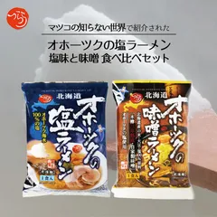 【2種類セット】つらら オホーツクのラーメン2種類セット