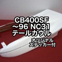 CB400SF テールカウル 新品 NC31 HONDA TSH バイク