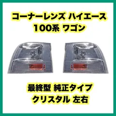 2024年最新】ハイエース コーナーレンズ 100系の人気アイテム - メルカリ