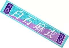 【中古】雑貨 白石麻衣 個別マフラータオル 「乃木坂46 8th YEAR BIRTHDAY LIVE」