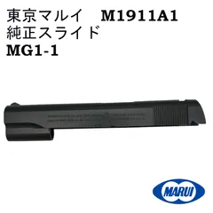 東京マルイ M1911A1 ガバメント 純正パーツ スライド GM1-1のサムネイル