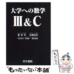 2025年最新】研文書院_大学への数学_Ⅲの人気アイテム - メルカリ