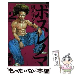 囚人リク＋囚人リク外伝ボスレノマ全巻セット　瀬口忍 Amazon.co.jp: ボスレノマ～「囚人リク」外伝～ 1 (少年チャンピオン