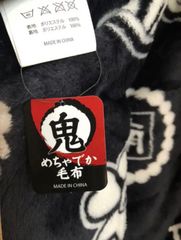 鬼滅風めちゃでか毛布