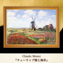 チューリップ畑　モネ 作品詳細 | オランダのチューリップ畑 | イメージアーカイブ