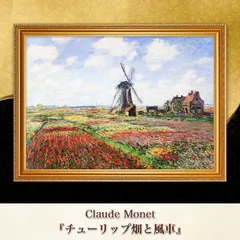 クロード・モネ「チューリップ畑と風車」P12 肉筆　画廊ラベル付き クロード・モネ「チューリップ畑と風車」P12 肉筆 画廊ラベル付き