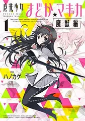 2024年最新】魔法少女まどか マギカ 魔獣編の人気アイテム - メルカリ