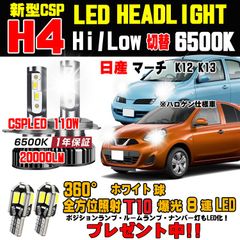日産 マーチ 明るさ300％アップLEDヘッドライト Hi/Lo6500K