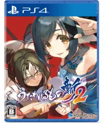 うたわれるもの斬2 - PS4 [Amazon限定無し] [通常版]