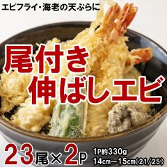 天ぷら用伸ばし海老 2パック合計46尾 天ぷらやエビフライに　冷凍便