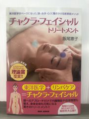 飯尾憲子 東洋医学がベースになった『顔・身体・心』に働きかける新美容メソッド チャクラ・フェイシャルトリートメント
