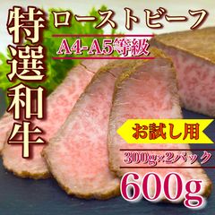 【肉屋横丁】●ご褒美品☆特選和牛 ローストビーフ 600g（ 2パックセット）4-5等級黒毛和牛　限定セール肉屋横丁一押し目玉！スライスして盛りつけ時短お試し品コスパ訳あり前菜惣菜記念日パーティー宴会ＢＢＱイベント記念日生活応援価格訳ありRBT-1送料無料