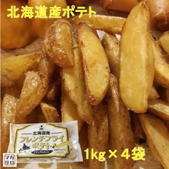 【4kg】ホクレン　北海道産　フレンチフライポテト　ナチュラルカット　冷凍　１ｋｇ×４袋　【ナチュラルカットポテト】