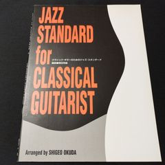 ギター　奥田茂雄 編曲　クラシックギターのための 　ジャズスタンダード　2000年発行　楽譜　棚Sb5